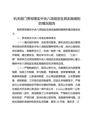 贯彻落实中央八项规定及其实施细则的情况报告