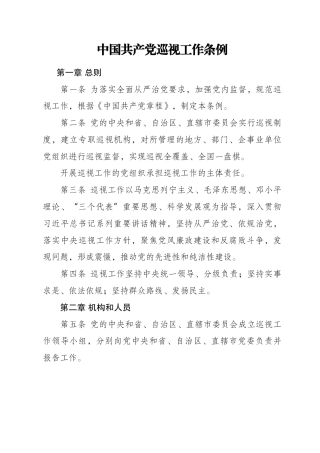（已标黄）《中国共产党巡视工作条例》（2015年8月3日施行）