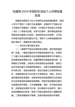 住建系统2024年组织生活会个人对照检查6200字