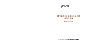 省机关公文写作技能大赛优秀作品集44万字