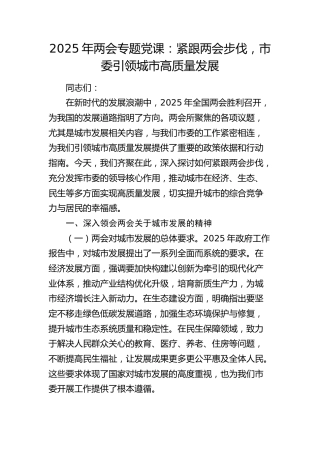 两会党课：紧跟两会步伐，市委引领城市高质量发展