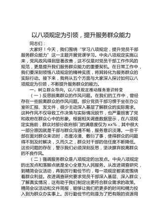 党课：以八项规定为引领，提升服务群众能力