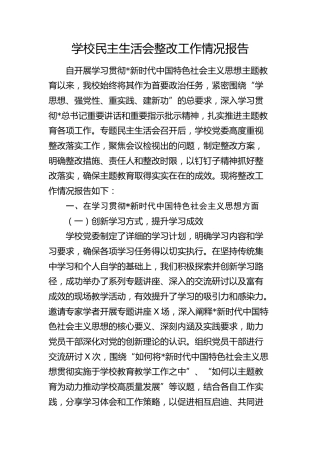 学校上年度（2023）民主生活会整改工作情况报告