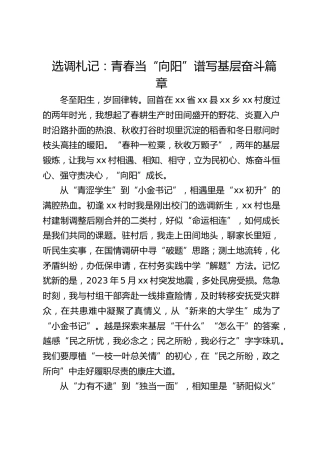 选调札记：青春当“向阳” 谱写基层奋斗篇章