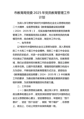 市教育局2025年党员教育管理工作计划（教体）