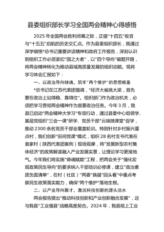 县委组织部长学习全国两会精神心得体会发言