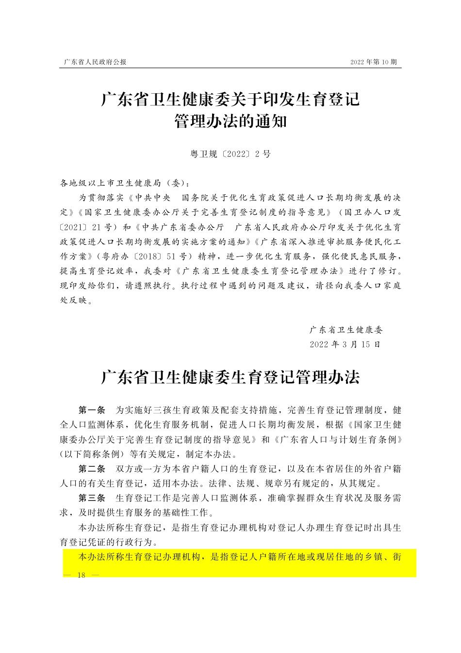 (已标黄)《广东省卫生健康委生育登记管理办法》(2022年3月15日)_第1页