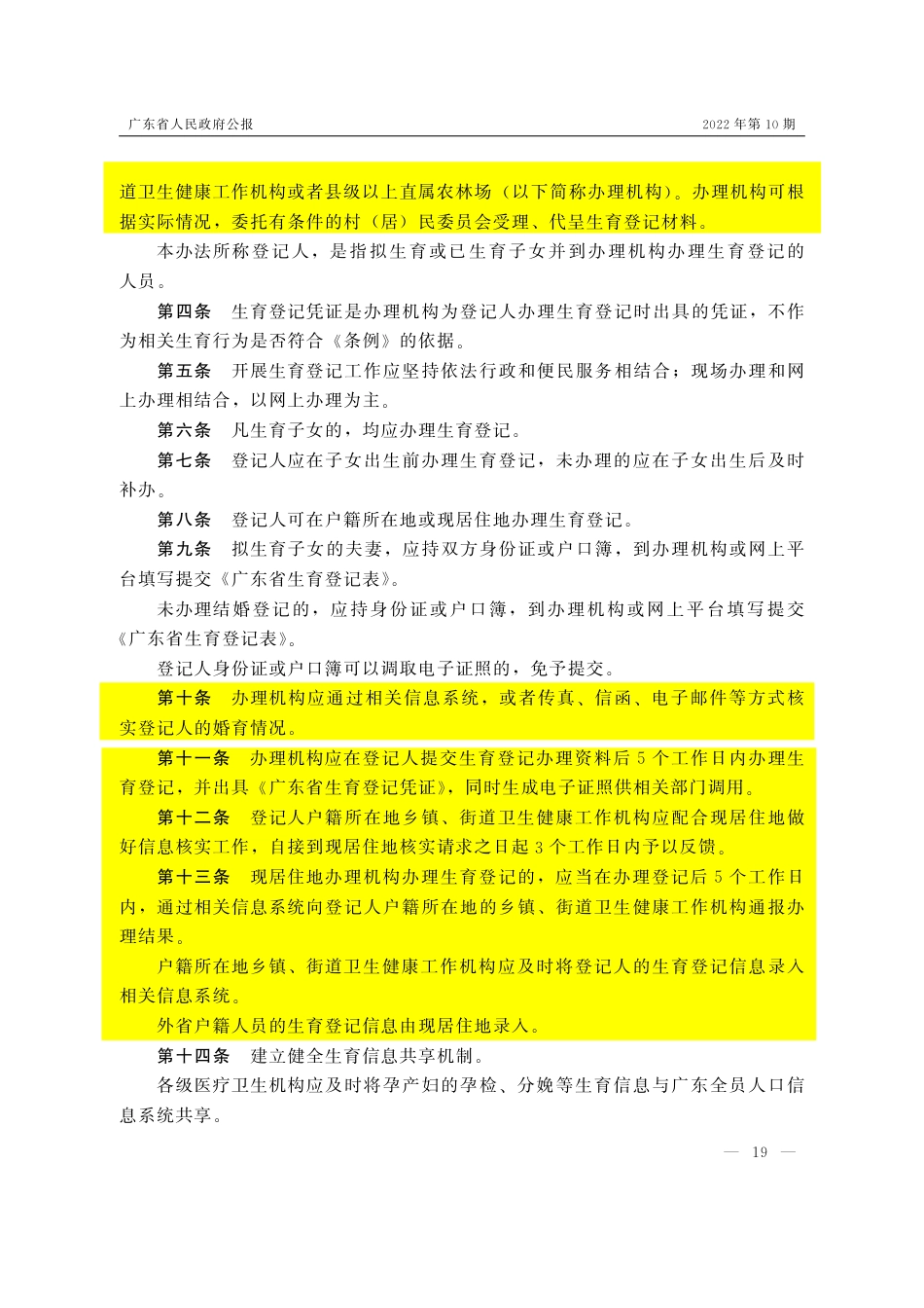 (已标黄)《广东省卫生健康委生育登记管理办法》(2022年3月15日)_第2页