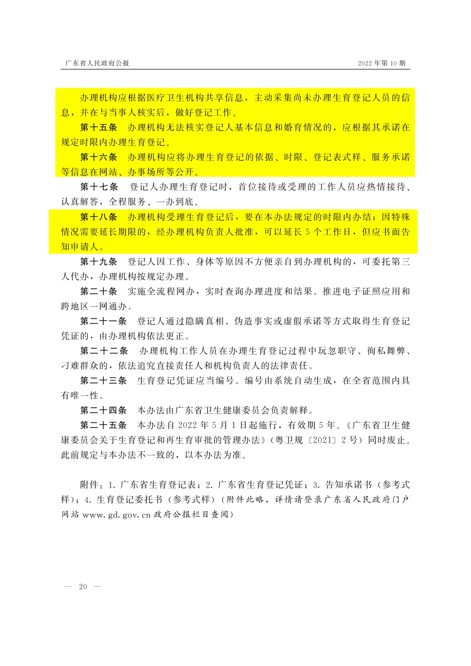 (已标黄)《广东省卫生健康委生育登记管理办法》(2022年3月15日)_第3页