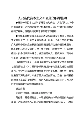 认识当代资本主义新变化的科学指导