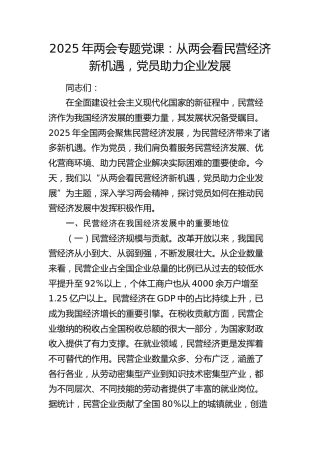 两会党课：从两会看民营经济新机遇，党员助力企业发展