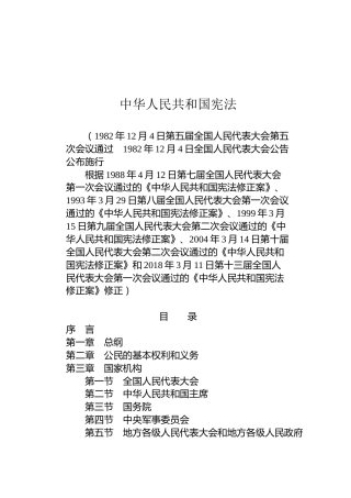 （已标黄）《中华人民共和国宪法》（2018年修正文本）