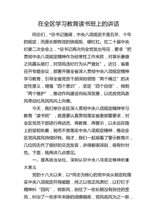 在全区八项规定学习教育读书班上的讲话