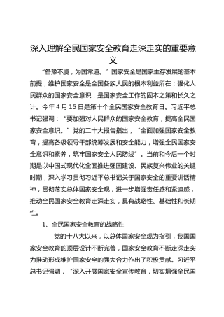 深入理解全民国家安全教育走深走实的重要意义