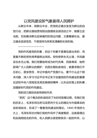 以党风建设新气象赢得人民拥护