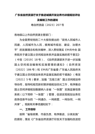 （无涉及无标黄）《广东省自然资源厅关于推进城镇开发边界内详细规划评估及编制工作的通知》（粤自然资函〔2023〕207号）