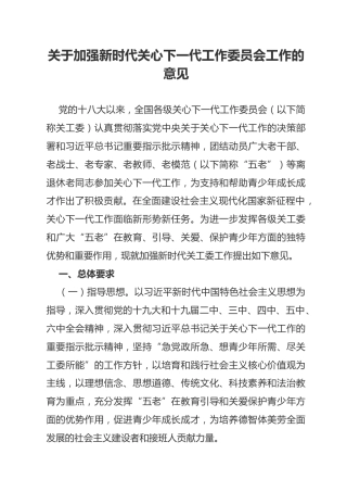 （已标黄）《关于加强新时代关心下一代工作委员会工作的意见》（2022年1月发布）