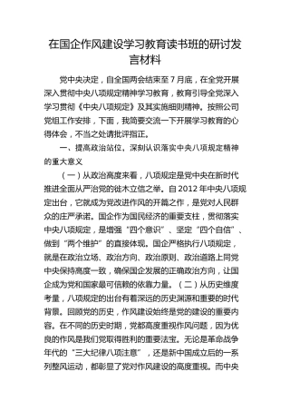 国企公司八项规定学习教育读书班的研讨发言