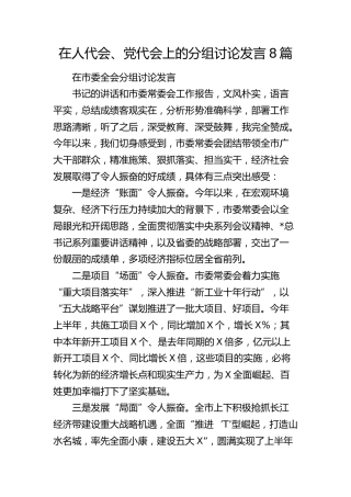 在人代会、党代会上的分组讨论发言8篇（简练版）