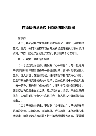 05-1 在换届选举会议上的总结讲话提纲