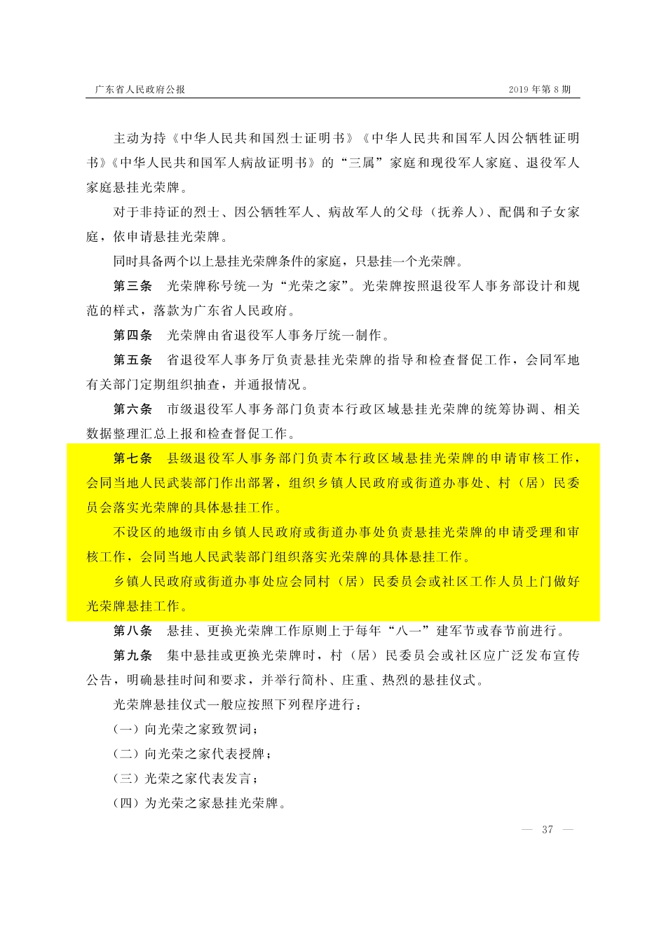 (已标黄)《广东省人民政府办公厅关于印发广东省为烈属军属和退役军人等家庭悬挂光荣牌工作实施细则的通知》(2019年3月3日)_第2页