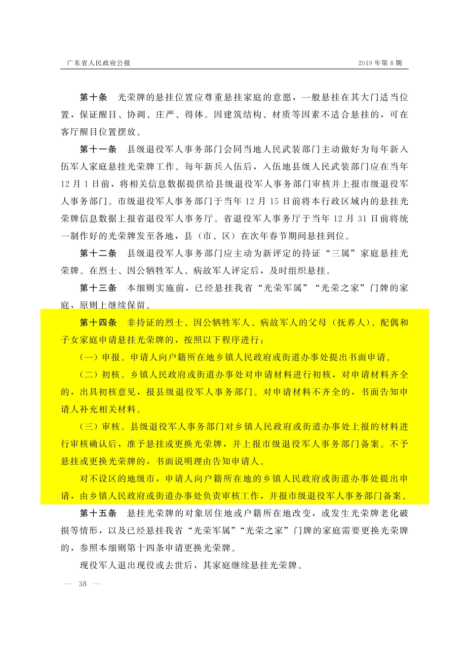 (已标黄)《广东省人民政府办公厅关于印发广东省为烈属军属和退役军人等家庭悬挂光荣牌工作实施细则的通知》(2019年3月3日)_第3页