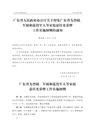 （已标黄）《广东省人民政府办公厅关于印发广东省为烈属军属和退役军人等家庭悬挂光荣牌工作实施细则的通知》（2019年3月3日）