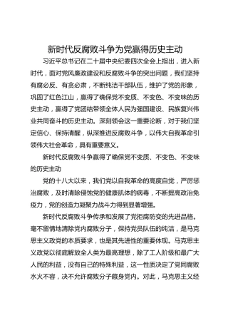 新时代反腐败斗争为党赢得历史主动