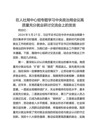 在人社局中心组专题学习中央政治局会议高质量充分就业研讨交流会上的发言