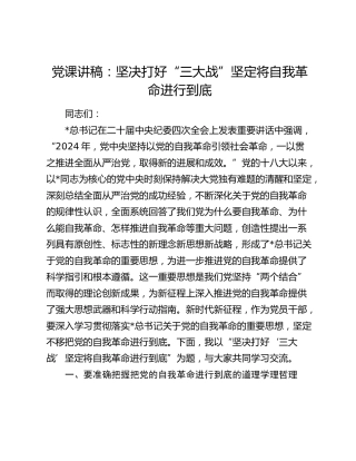 党课：坚决打好“三大战” 坚定将自我革命进行到底