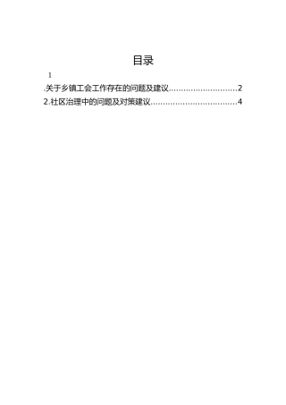 关于乡镇工会工作和社区治理工作存在的问题及建议
