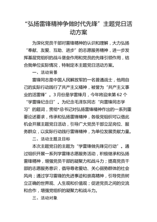 “弘扬雷锋精神 争做时代先锋”主题党日活动方案