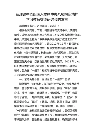 在理论中心组深入贯彻八项规定精神学习教育交流研讨会的发言（纪委）
