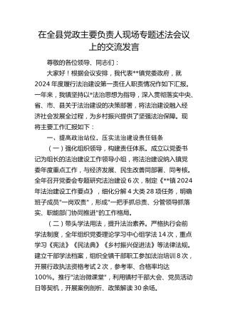 在全县党政主要负责人现场专题述法会议上的交流发言（乡镇）