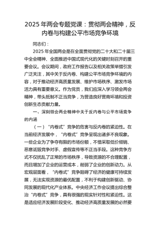 两会党课：贯彻两会精神，反内卷与构建公平市场竞争环境