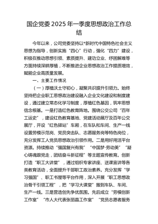 国企公司2025年一季度思想政治工作总结