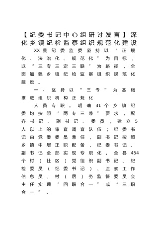 纪委书记中心组研讨发言：深化乡镇纪检监察组织规范化建设