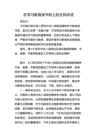 在八项规定精神学习教育读书班上的主持讲话2100字
