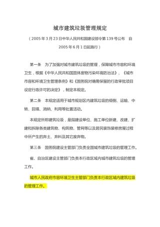 （已标黄）《城市建筑垃圾管理规定》（2005年6月1日起施行）