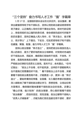 “三个坚持”奋力书写人才工作“强”字篇章
