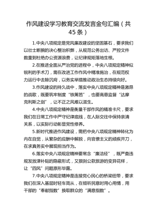 作风建设、八项规定学习教育交流发言金句汇编（共45条）
