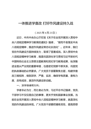八项规定研讨发言：一体推进学查改 打好作风建设持久战