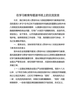 在八项规定精神学习教育专题读书班上的交流发言1