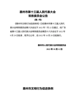 （已标黄）《惠州市文明行为促进条例》（2022年10月20日起施行）