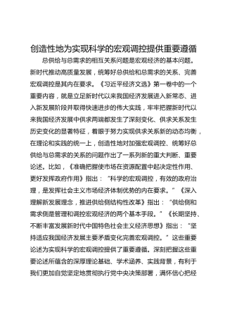 创造性地为实现科学的宏观调控提供重要遵循
