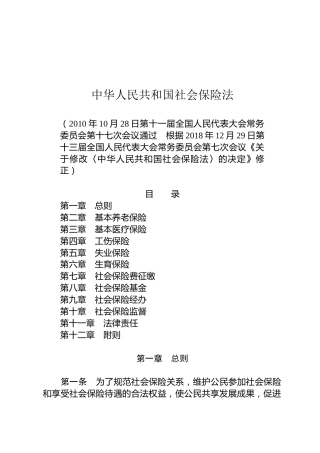 （已标黄）《中华人民共和国社会保险法》（2018年12月29日修订）