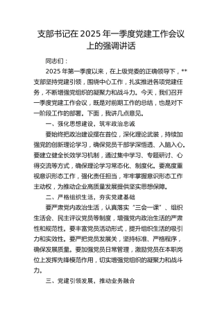 党支部一季度党建工作会议上的强调讲话（简单版）