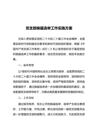 02-1 党支部换届选举工作实施方案（草案）