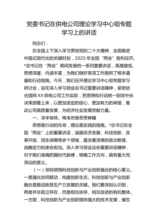 供电公司理论学习中心组专题学习两会精神上的讲话