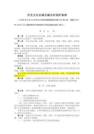 （已标黄）《历史文化名城名镇名村保护条例》2017年修订